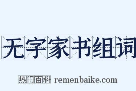 无字家书组词是什么意思的图片